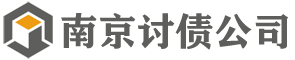 南京讨债公司